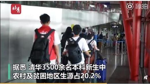 寒門(mén)出貴子！清華五分之一新生來(lái)自農(nóng)貧地區(qū) 具體是怎么一回事?