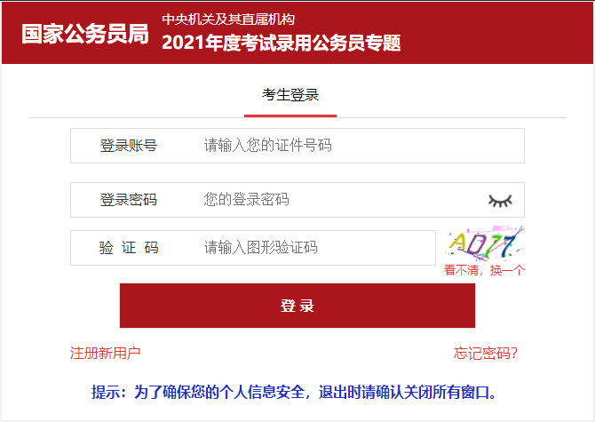 2021年國家公務員考試報名入口