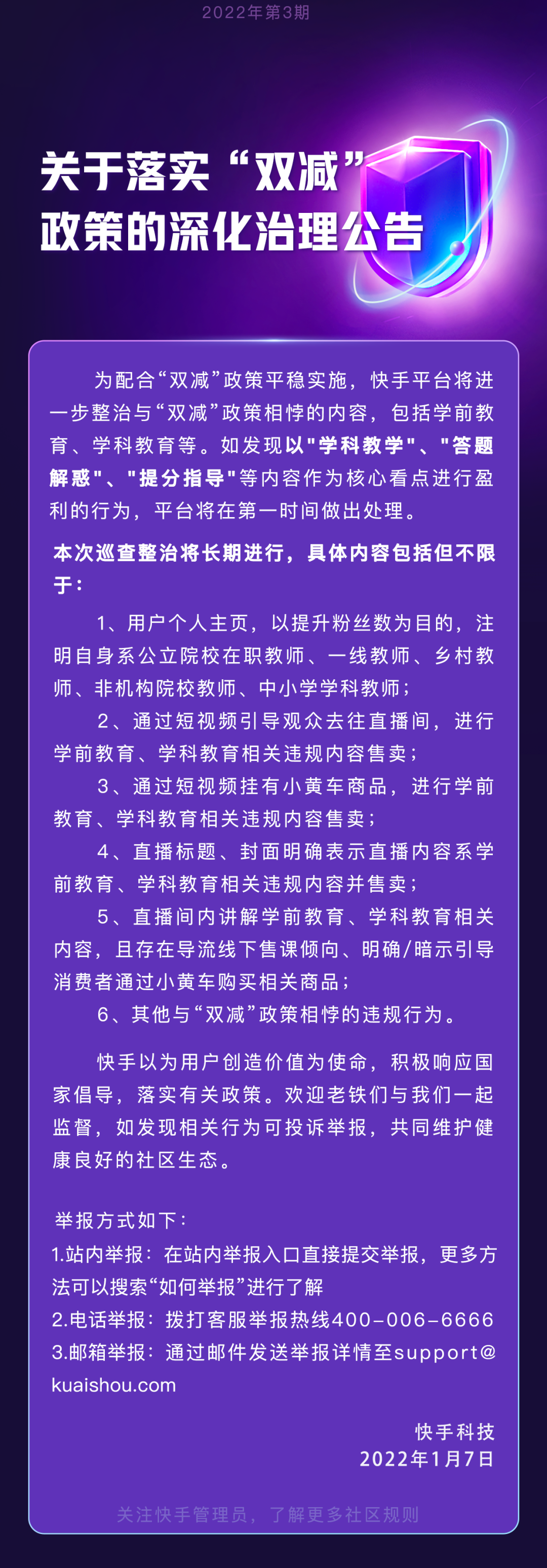 快手:關(guān)于落實“雙減”政策的深化治理公告