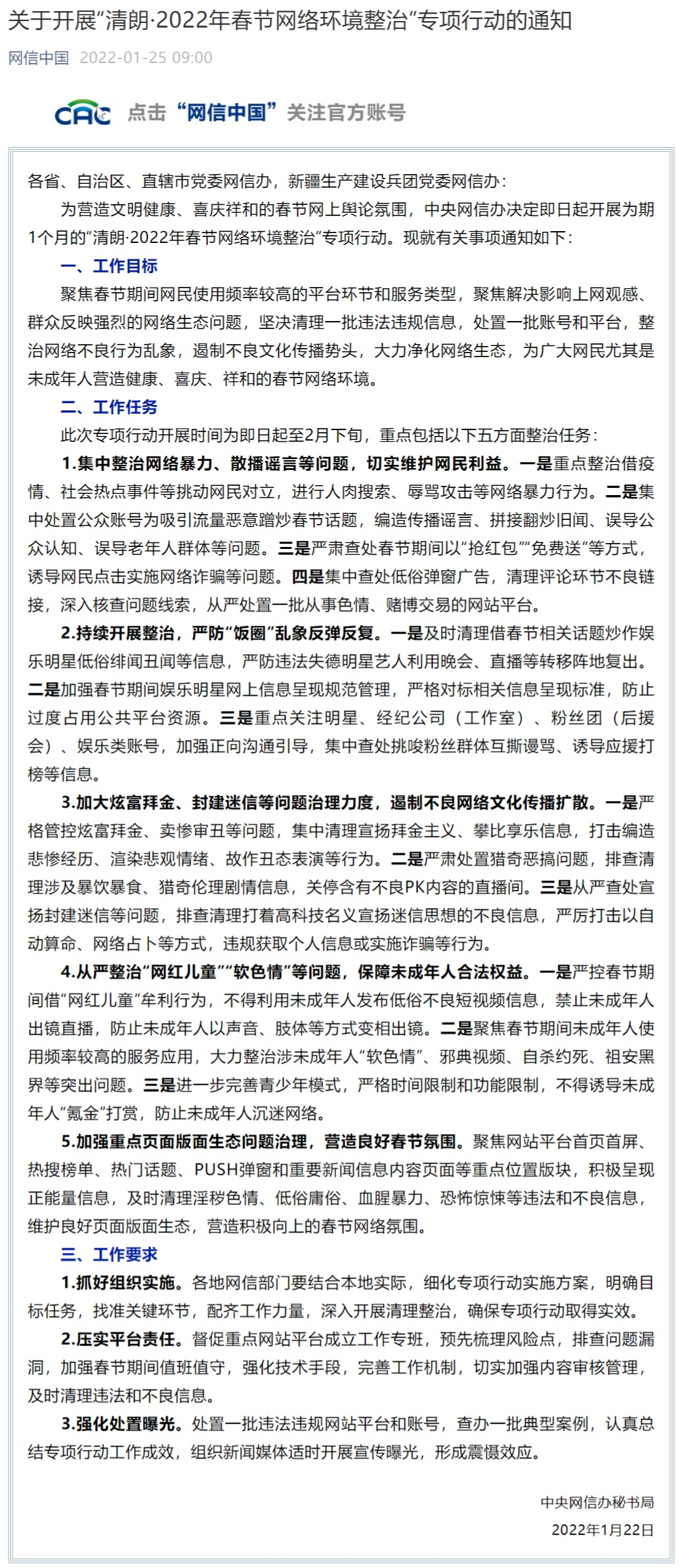 關(guān)于開(kāi)展“清朗·2022年春節(jié)網(wǎng)絡(luò)環(huán)境整治”專(zhuān)項(xiàng)行動(dòng)的通知